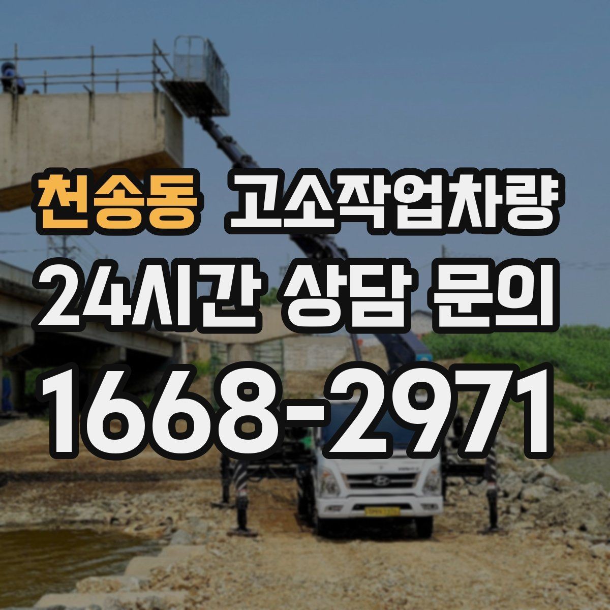 천송동 고소작업차량 운영 비용을 줄이는 현실적인 방법