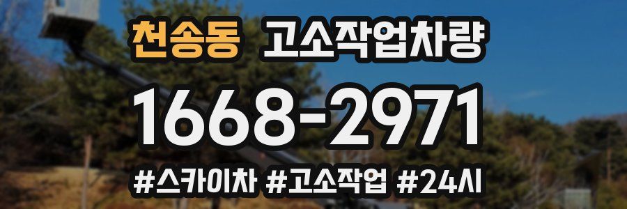 천송동 고소작업차량