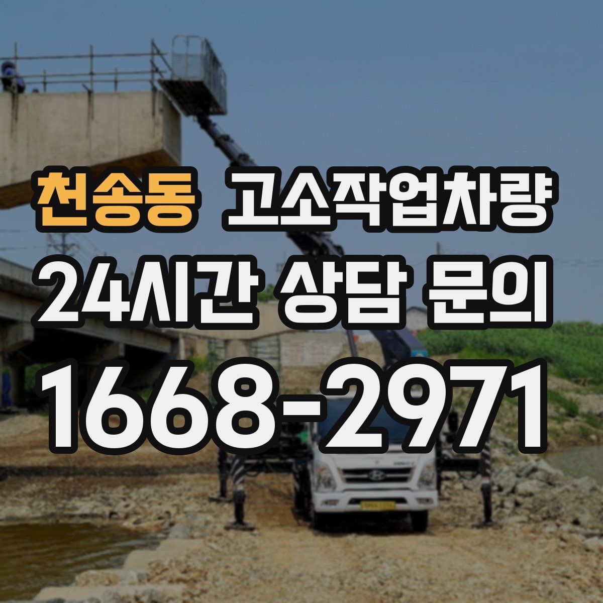 천송동 고소작업차량
