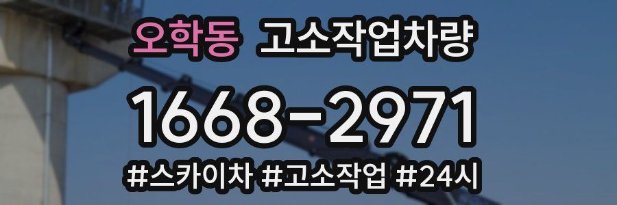 오학동 고소작업차량