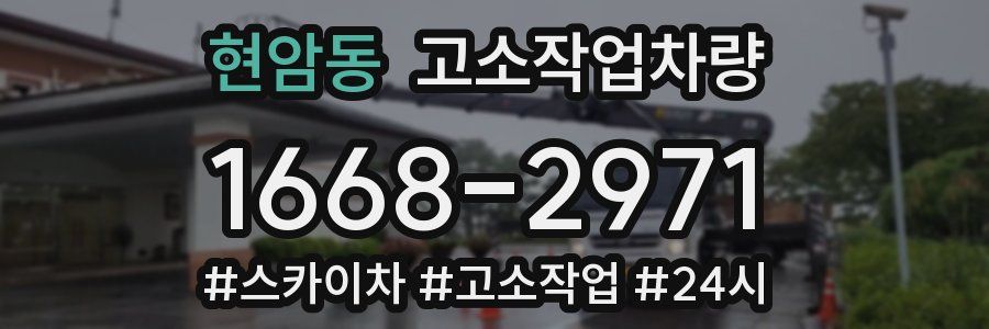 현암동 고소작업차량