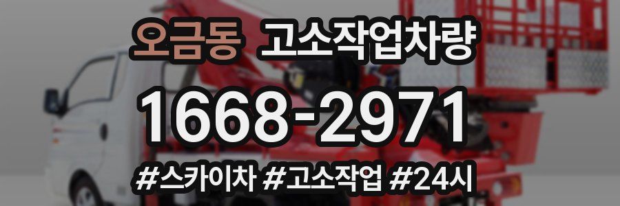 오금동 고소작업차량