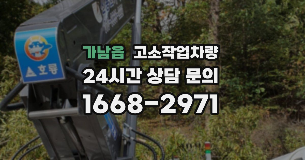 가남읍 고소작업차량