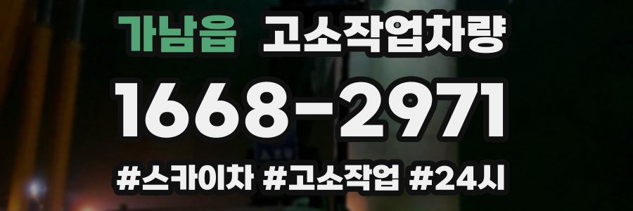 가남읍 고소작업차량