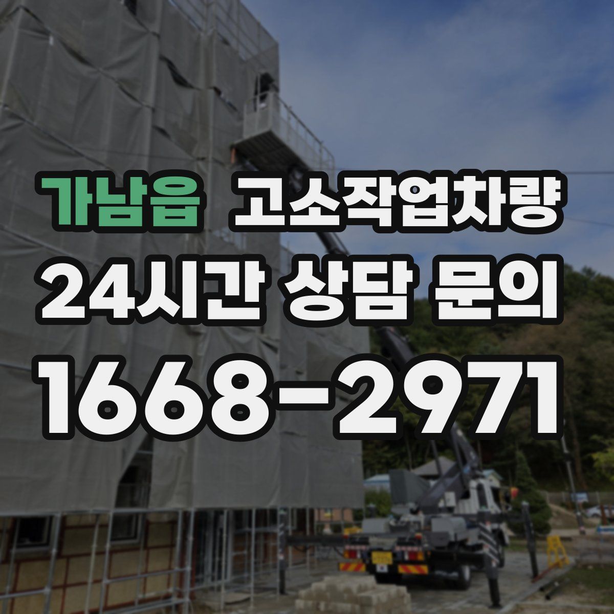 가남읍 고소작업차량