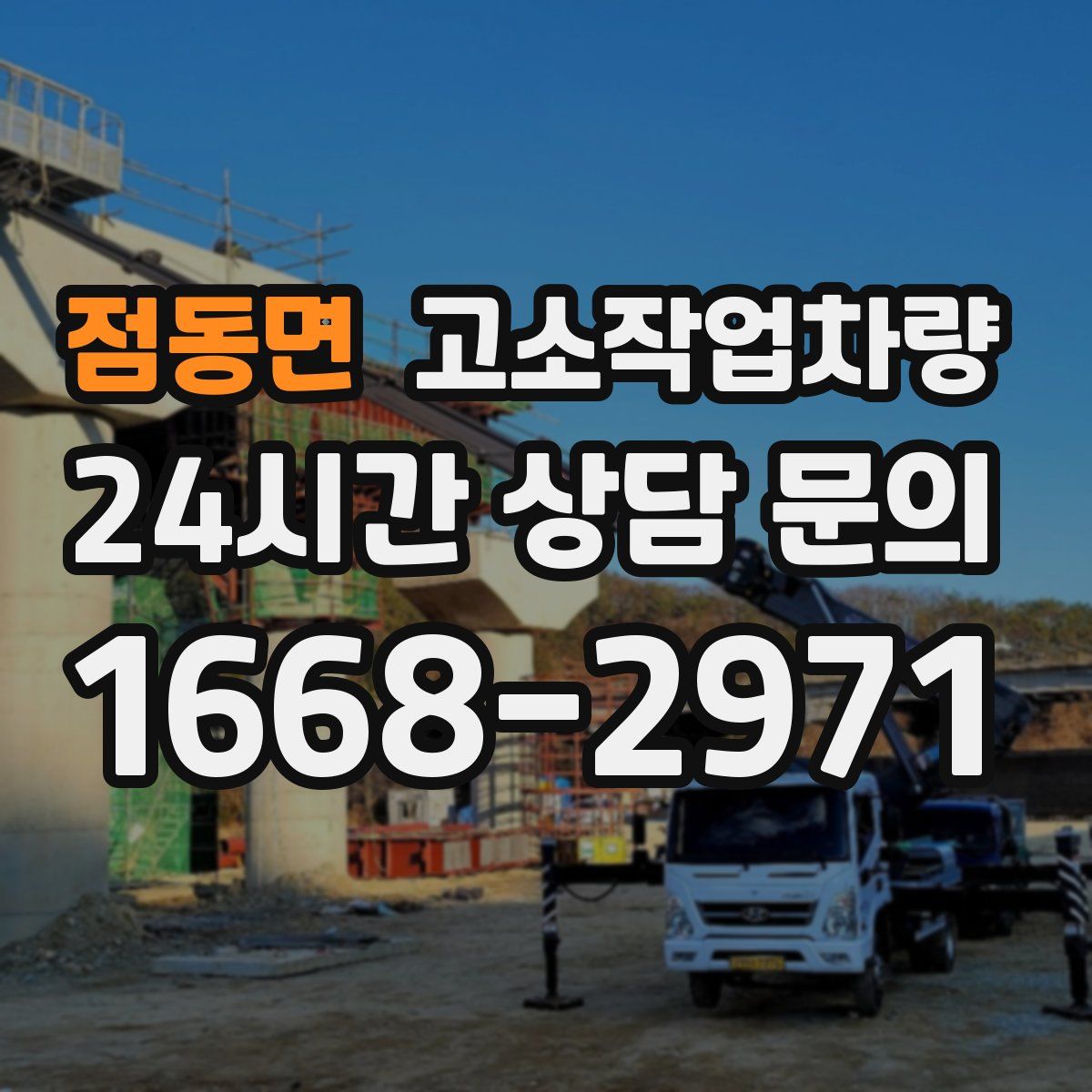 점동면 고소작업차량
