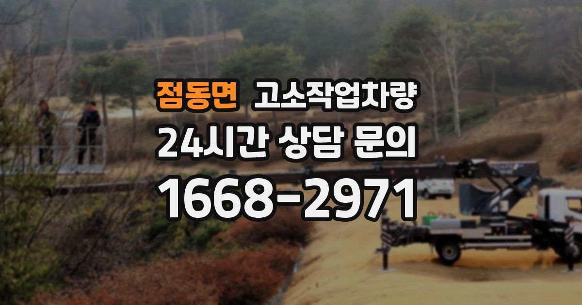 점동면 고소작업차량