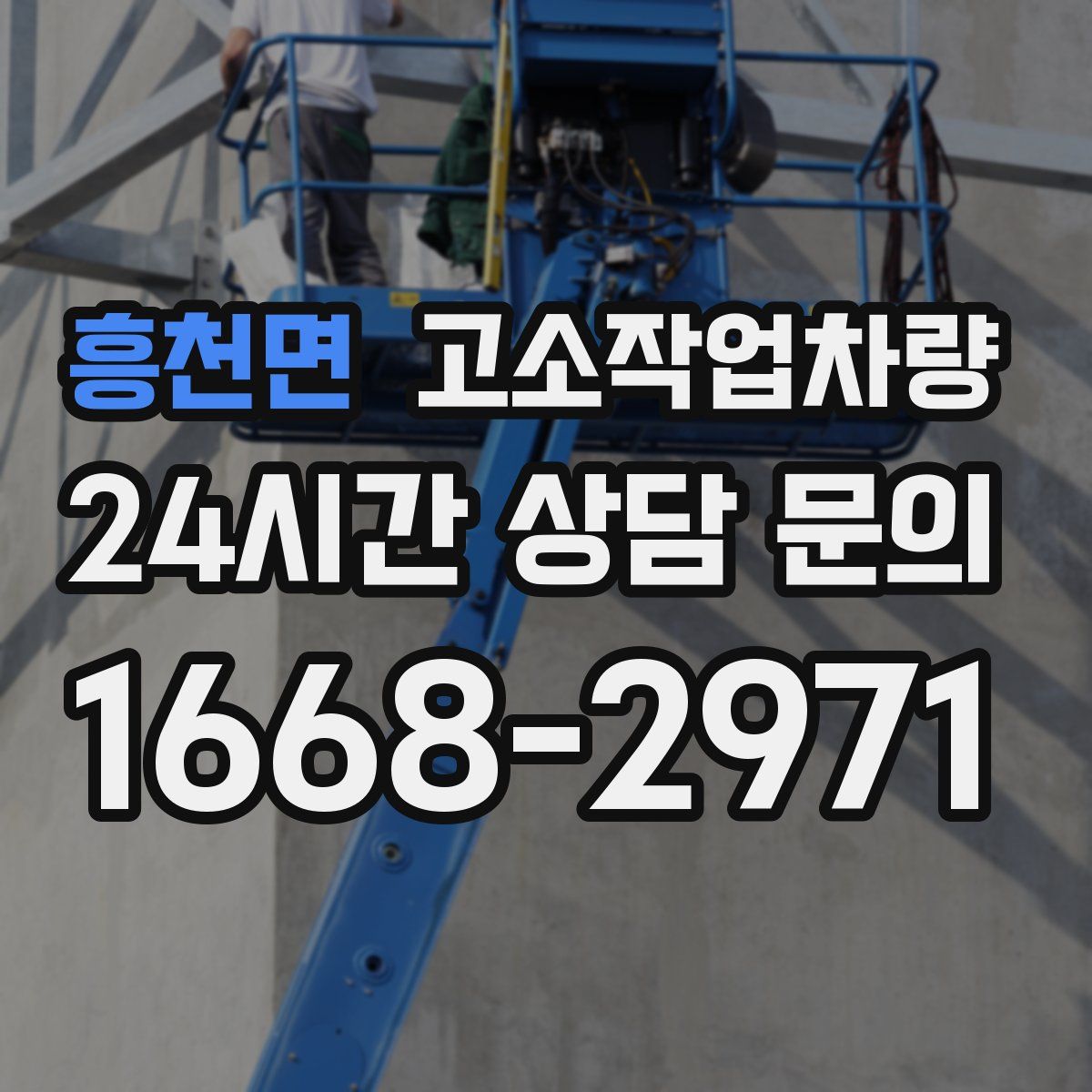 흥천면 고소작업차량