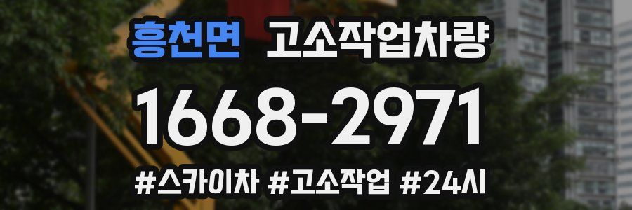 흥천면 고소작업차량