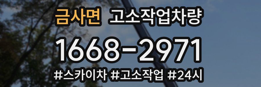 금사면 고소작업차량