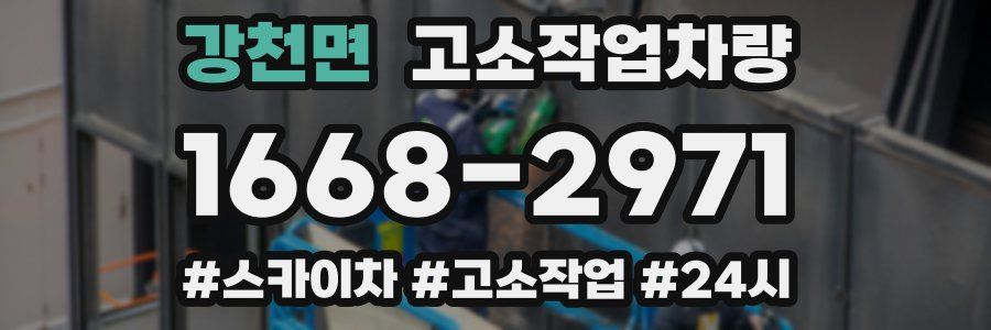 강천면 고소작업차량
