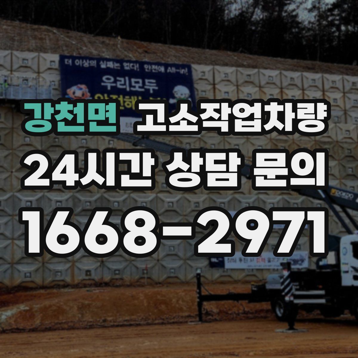 강천면 고소작업차량