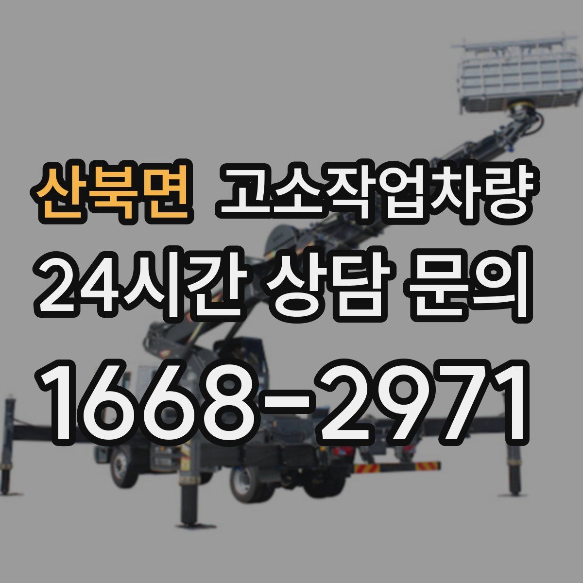 산북면 고소작업차량
