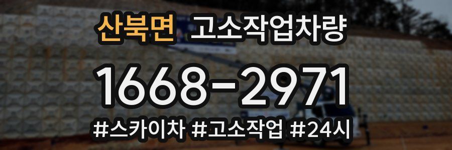 산북면 고소작업차량