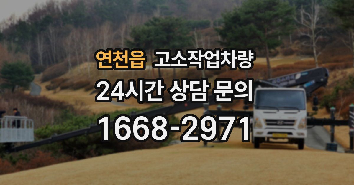 연천읍 고소작업차량
