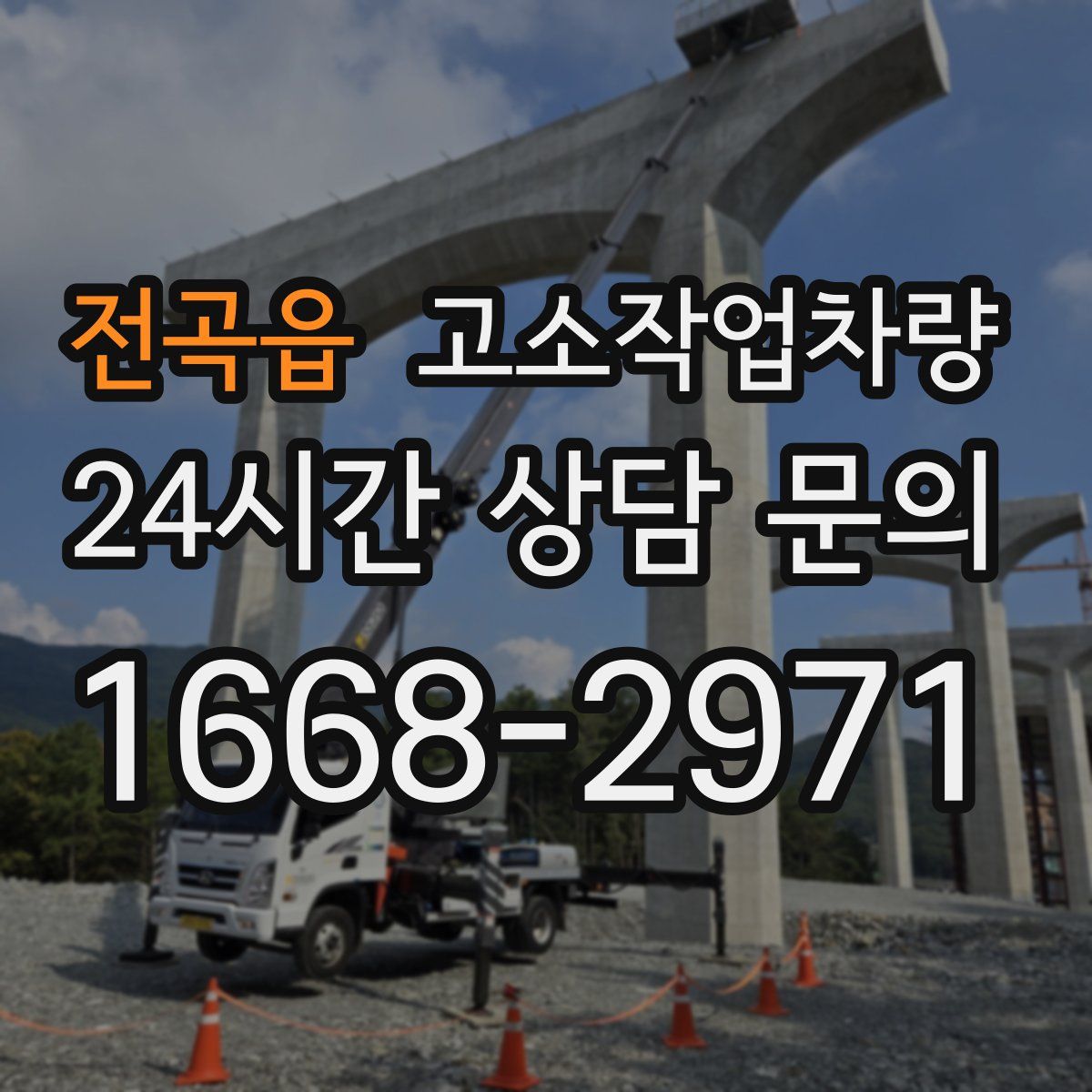 전곡읍 고소작업차량