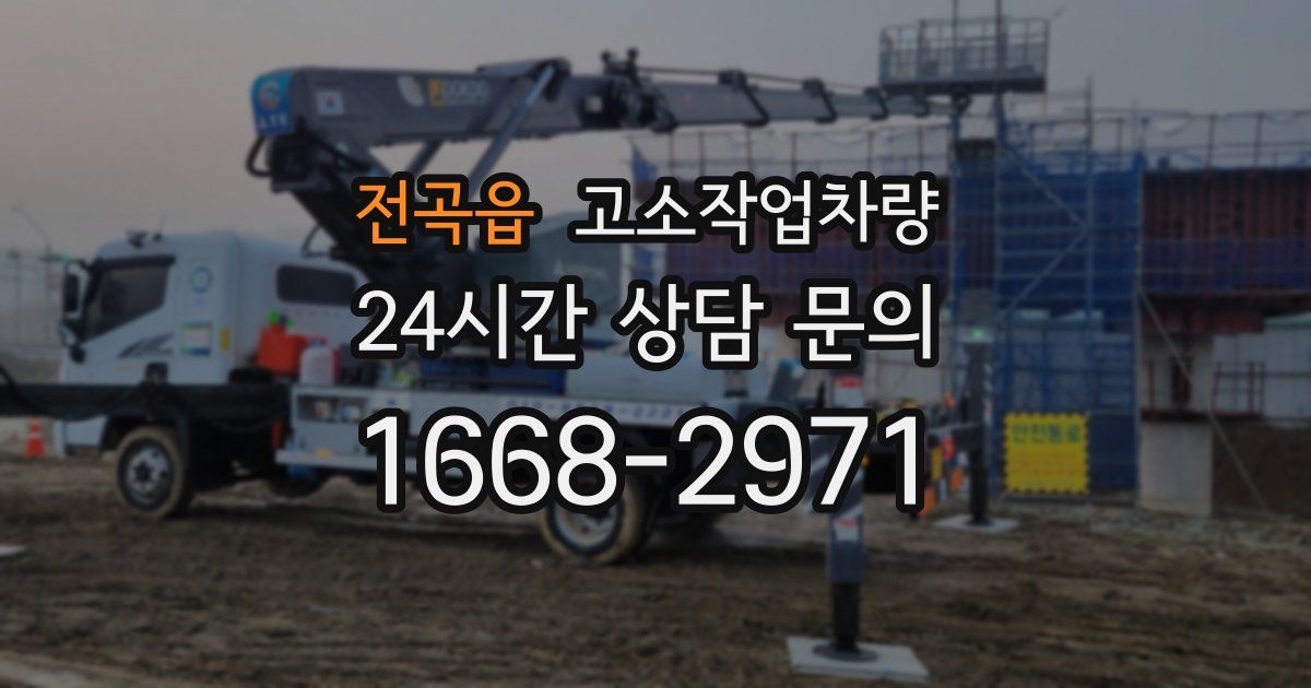 전곡읍 고소작업차량