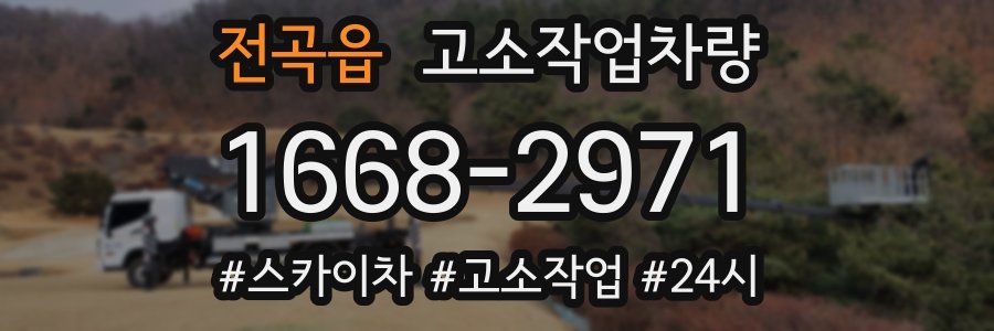 전곡읍 고소작업차량