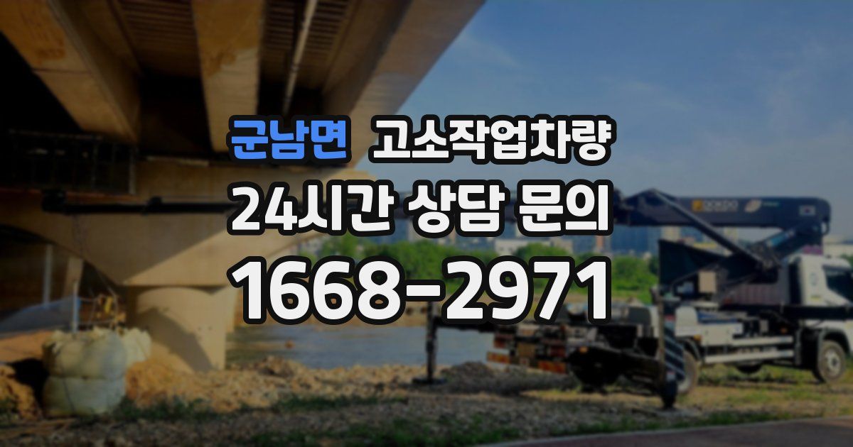 군남면 고소작업차량
