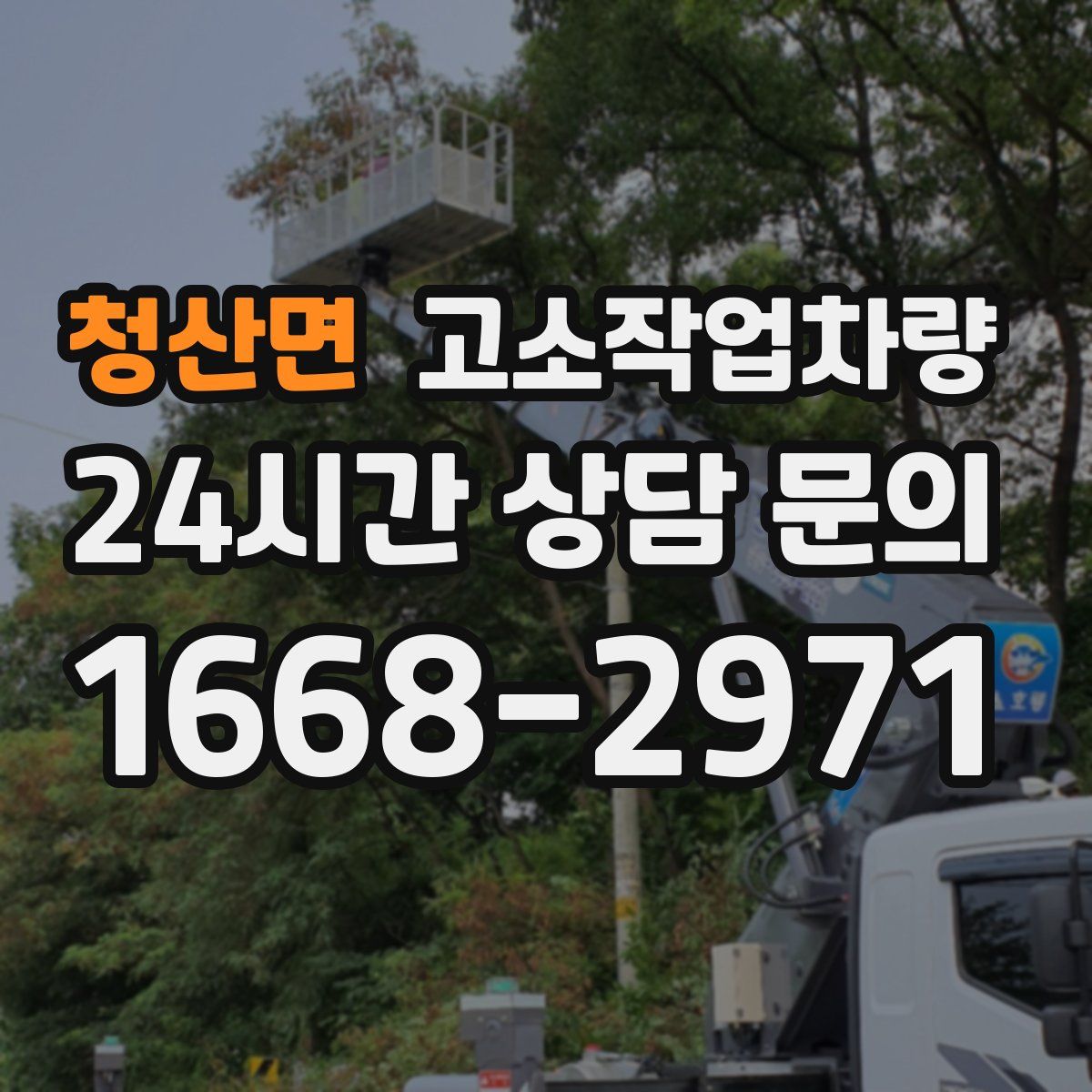 청산면 고소작업차량