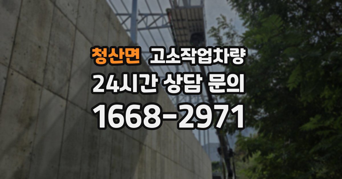 청산면 고소작업차량