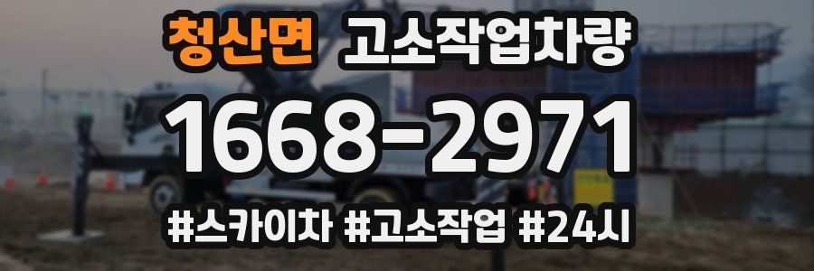 청산면 고소작업차량