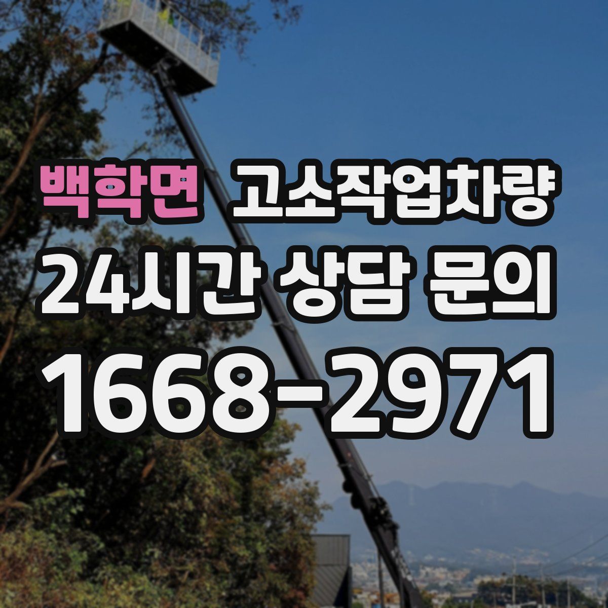 백학면 고소작업차량