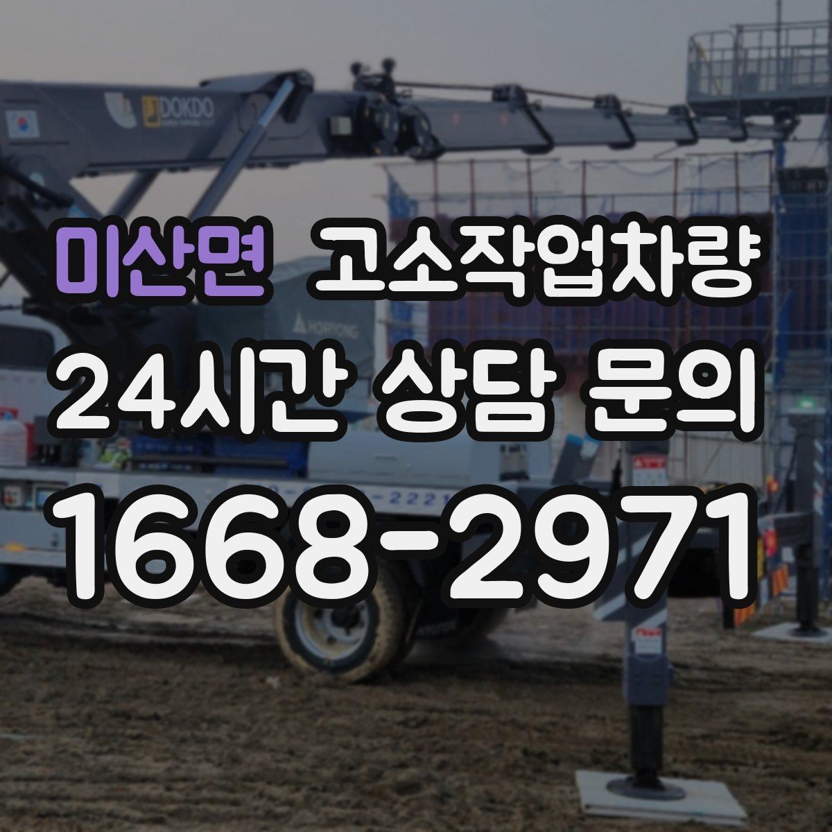 미산면 고소작업차량 운용 시 자주 묻는 사항과 관리 팁