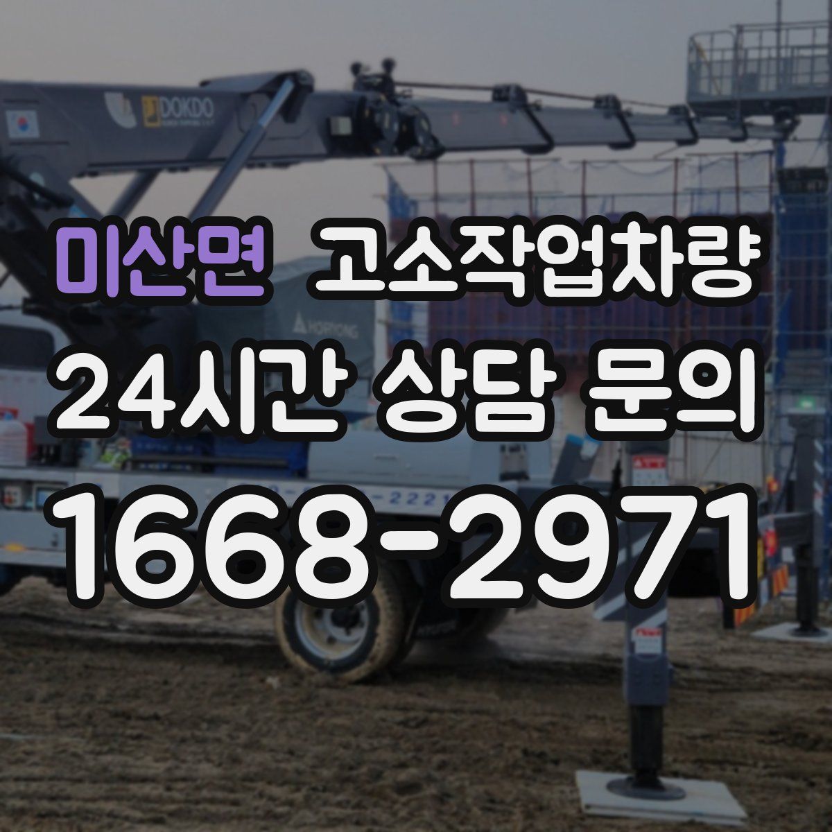 미산면 고소작업차량