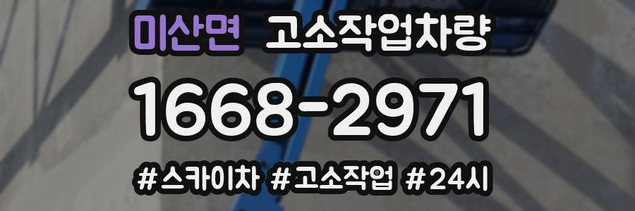 미산면 고소작업차량