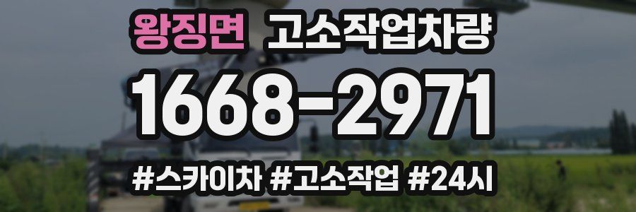 왕징면 고소작업차량