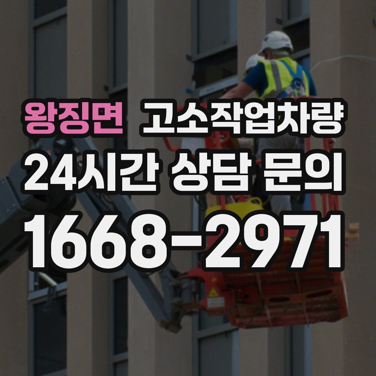 왕징면 고소작업차량