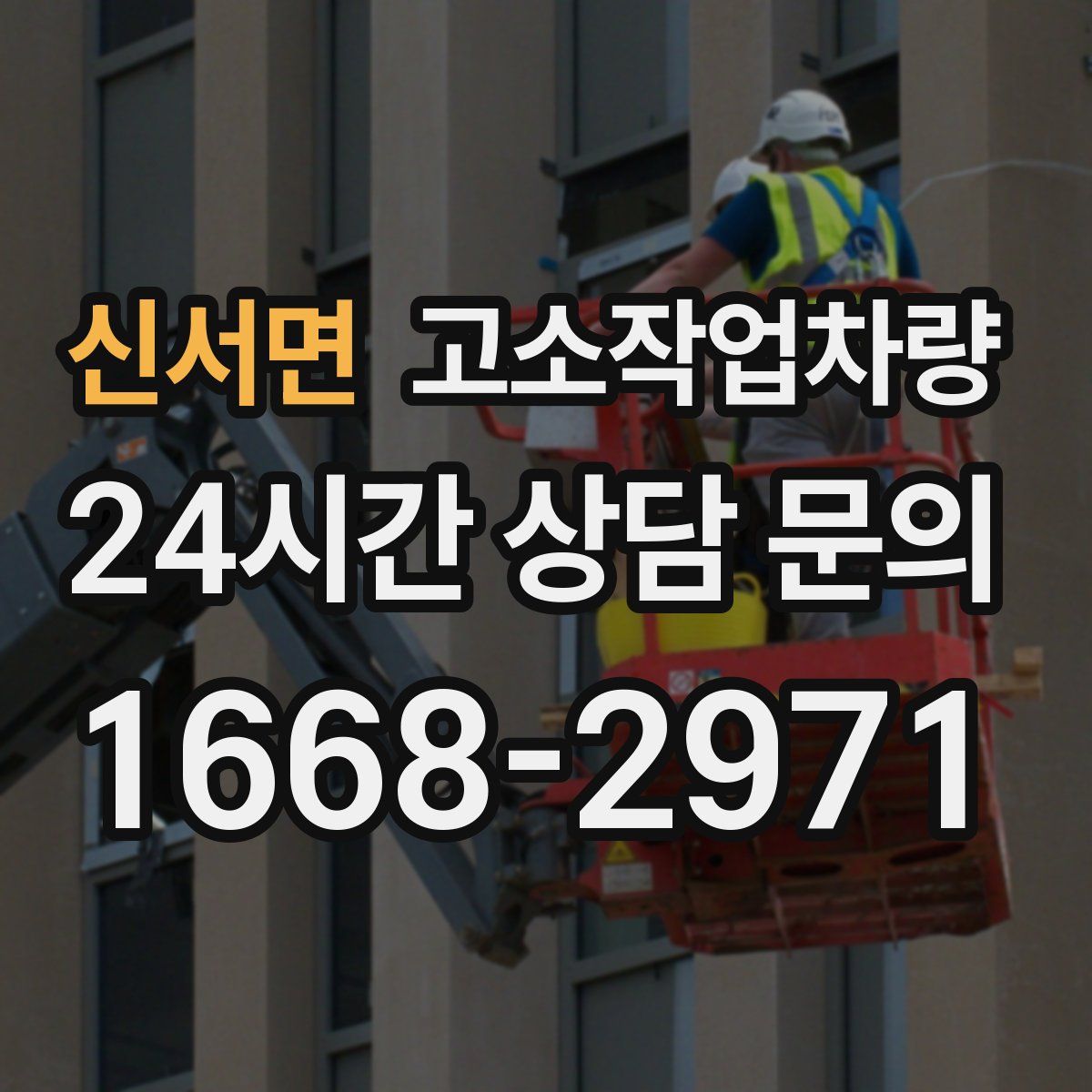 신서면 고소작업차량
