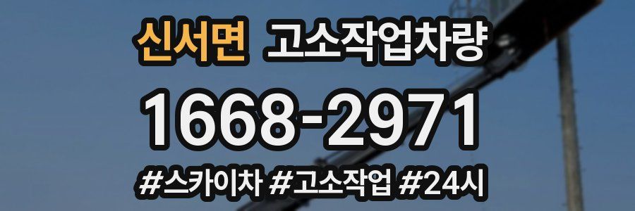 신서면 고소작업차량