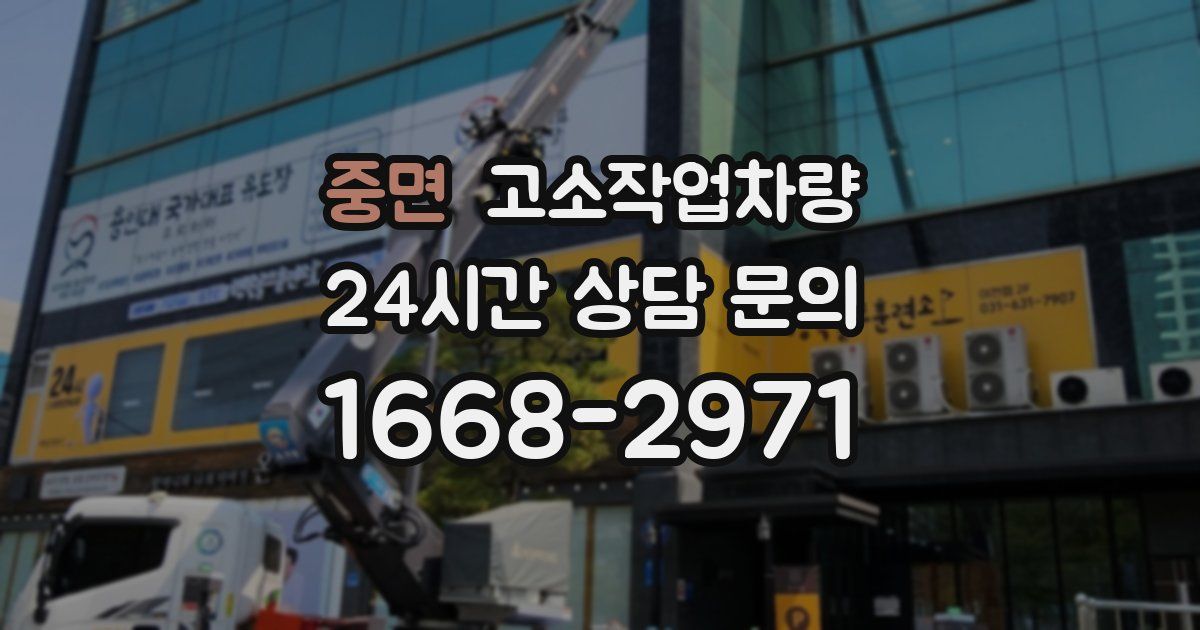 중면 고소작업차량
