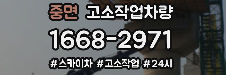중면 고소작업차량