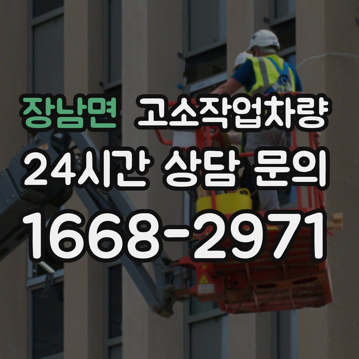 장남면 고소작업차량