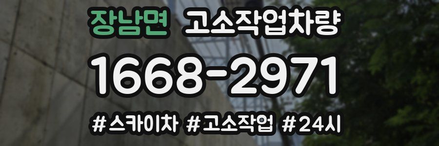 장남면 고소작업차량
