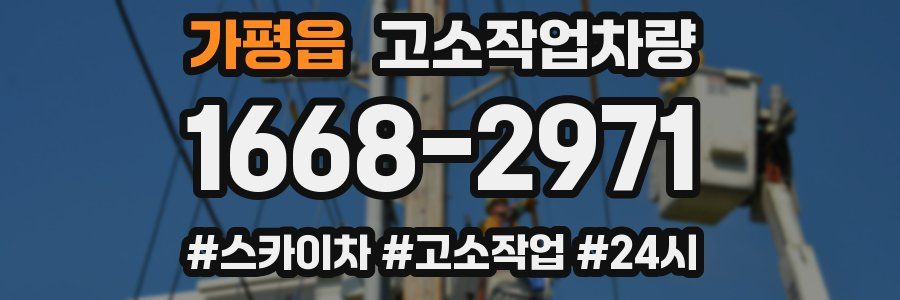 가평읍 고소작업차량