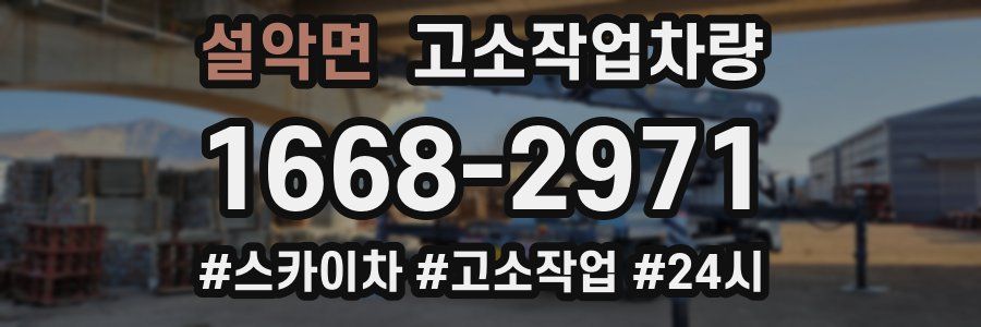 설악면 고소작업차량