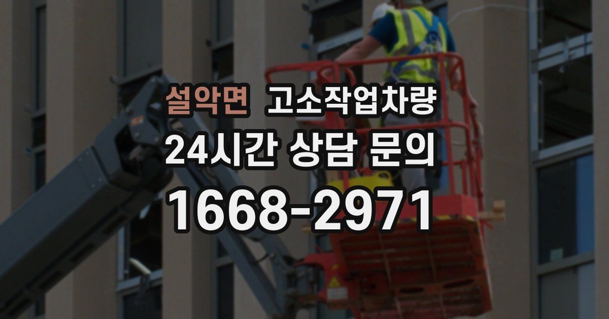 설악면 고소작업차량