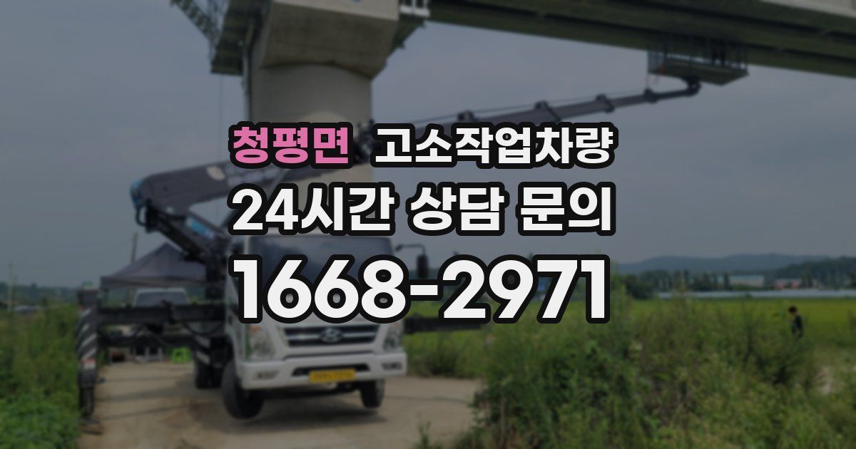청평면 고소작업차량