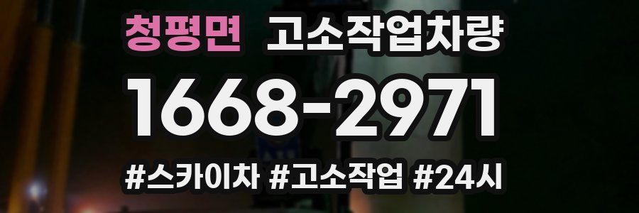 청평면 고소작업차량