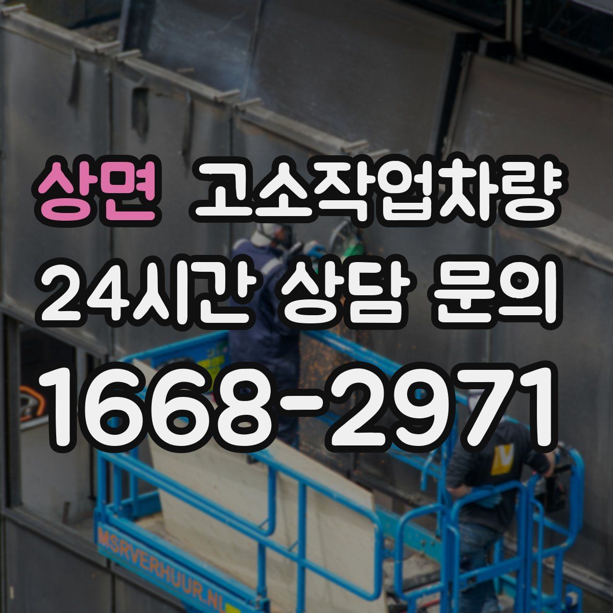 상면 고소작업차량