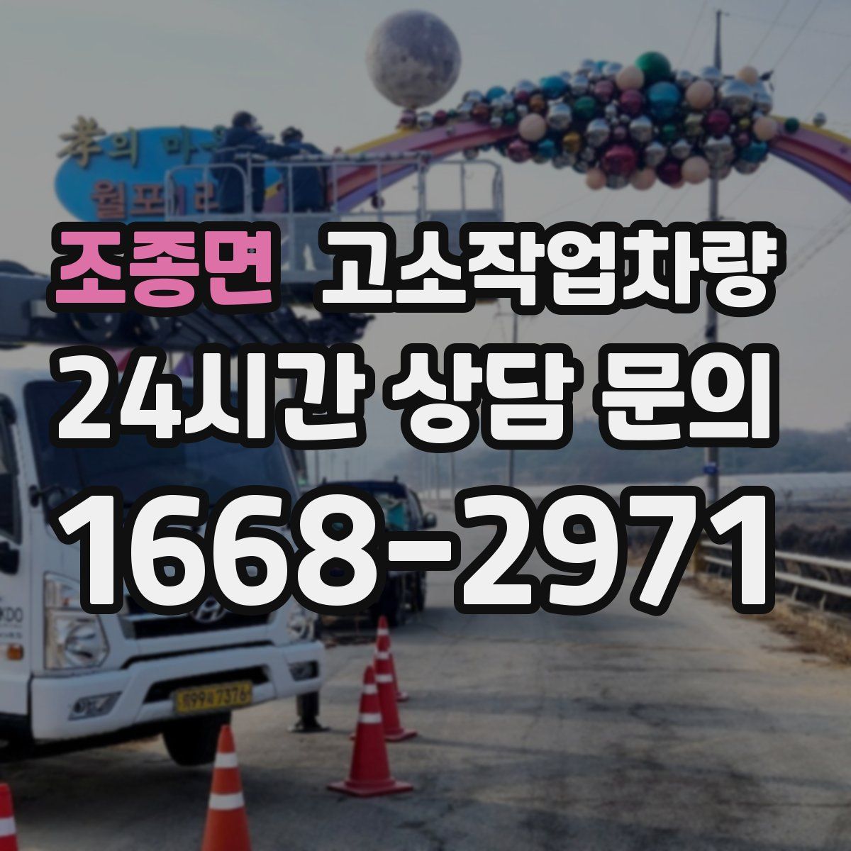 조종면 고소작업차량