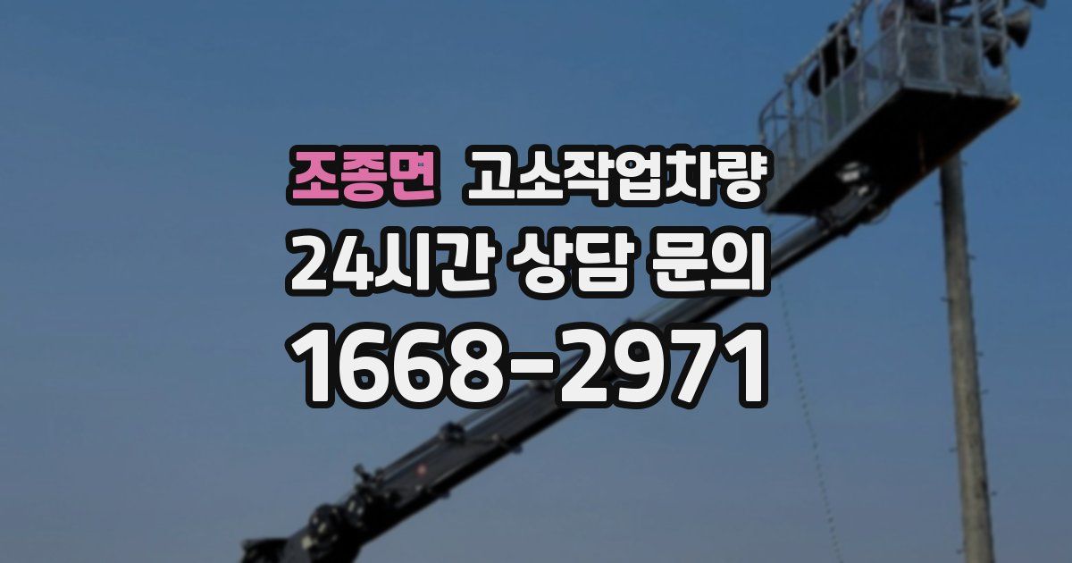 조종면 고소작업차량