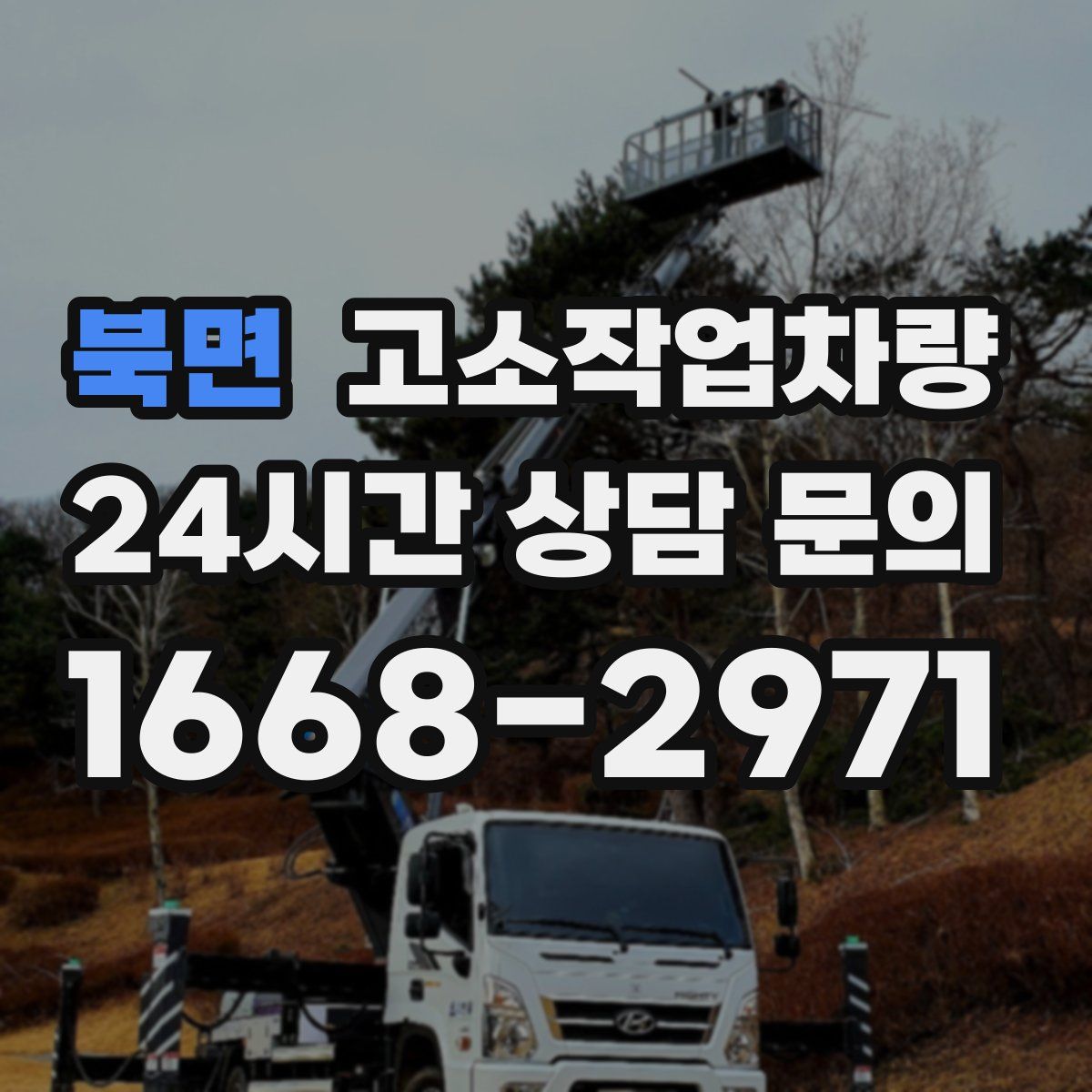 북면 고소작업차량