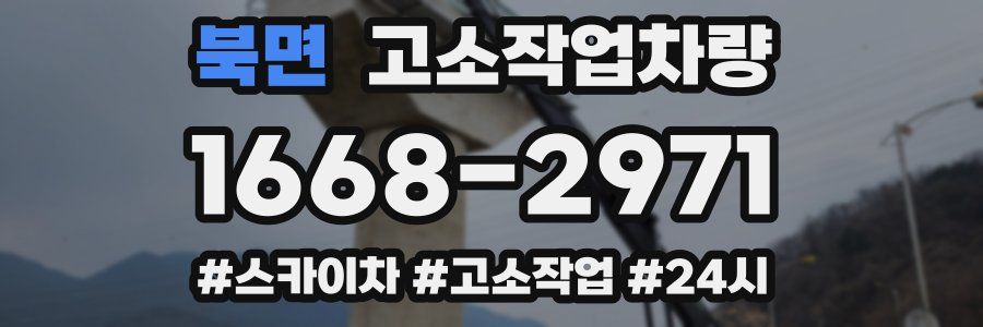 북면 고소작업차량