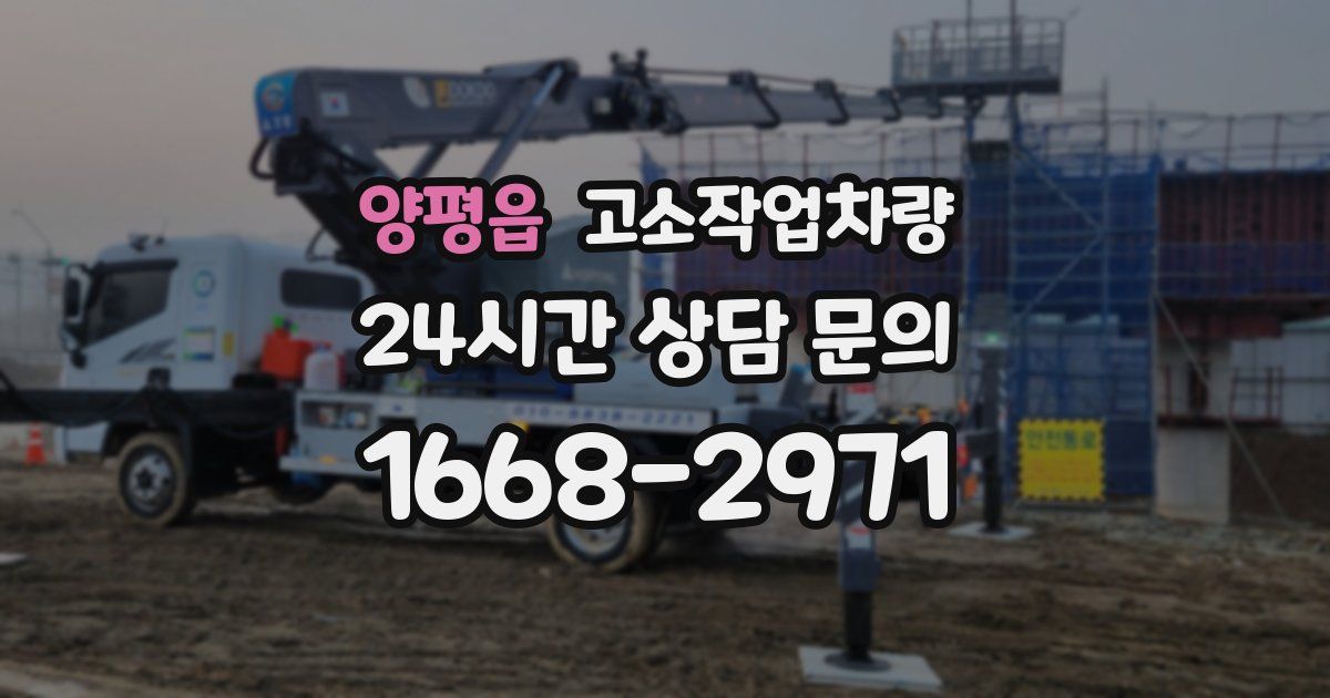 양평읍 고소작업차량
