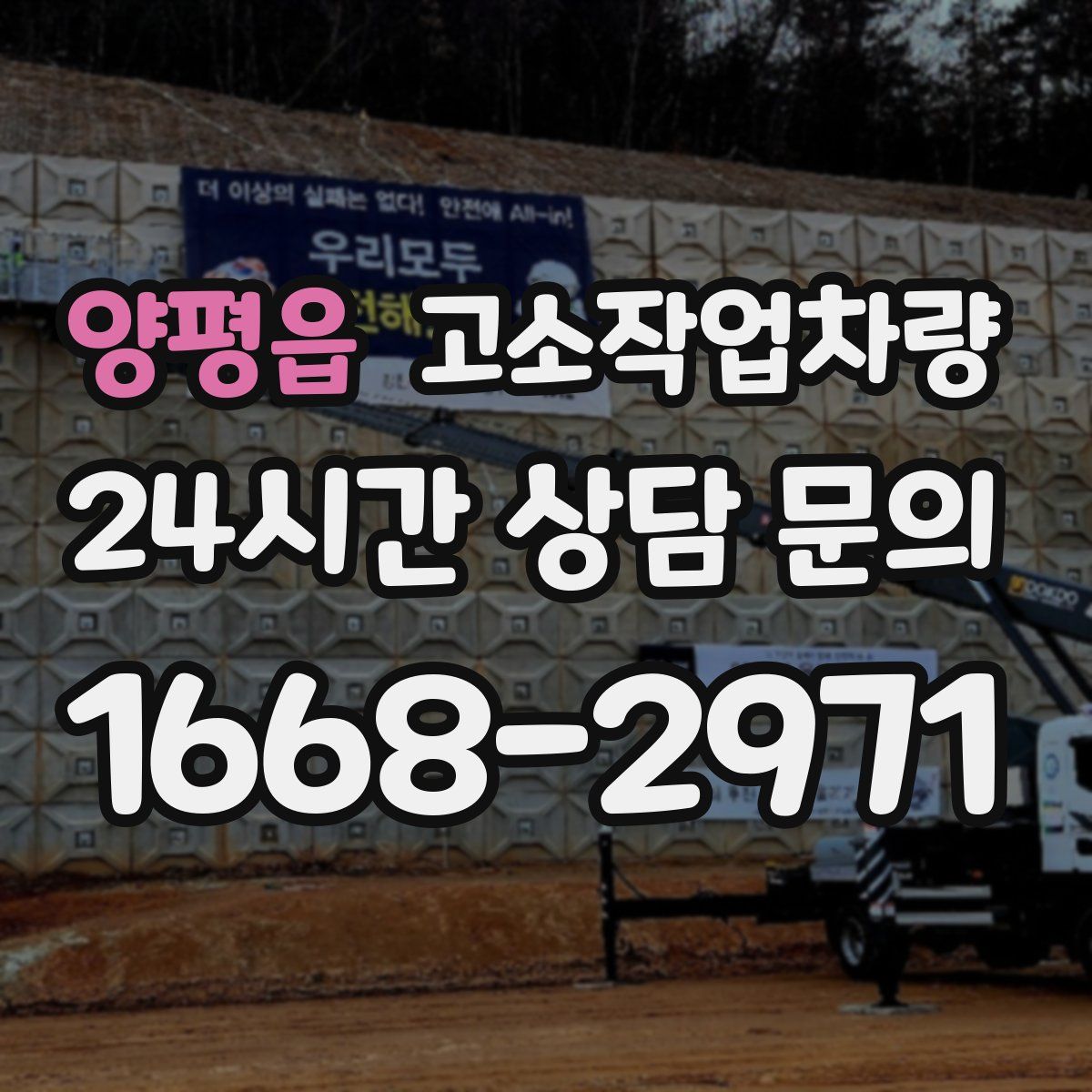 양평읍 고소작업차량